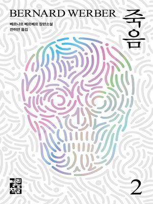 cover image of 죽음 2